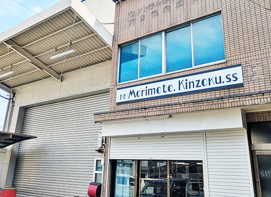 株式会社森本金属製作所 CNC旋盤・MC加工 各種金属挽物 NC旋盤 マシニング ブローチ スロッタ