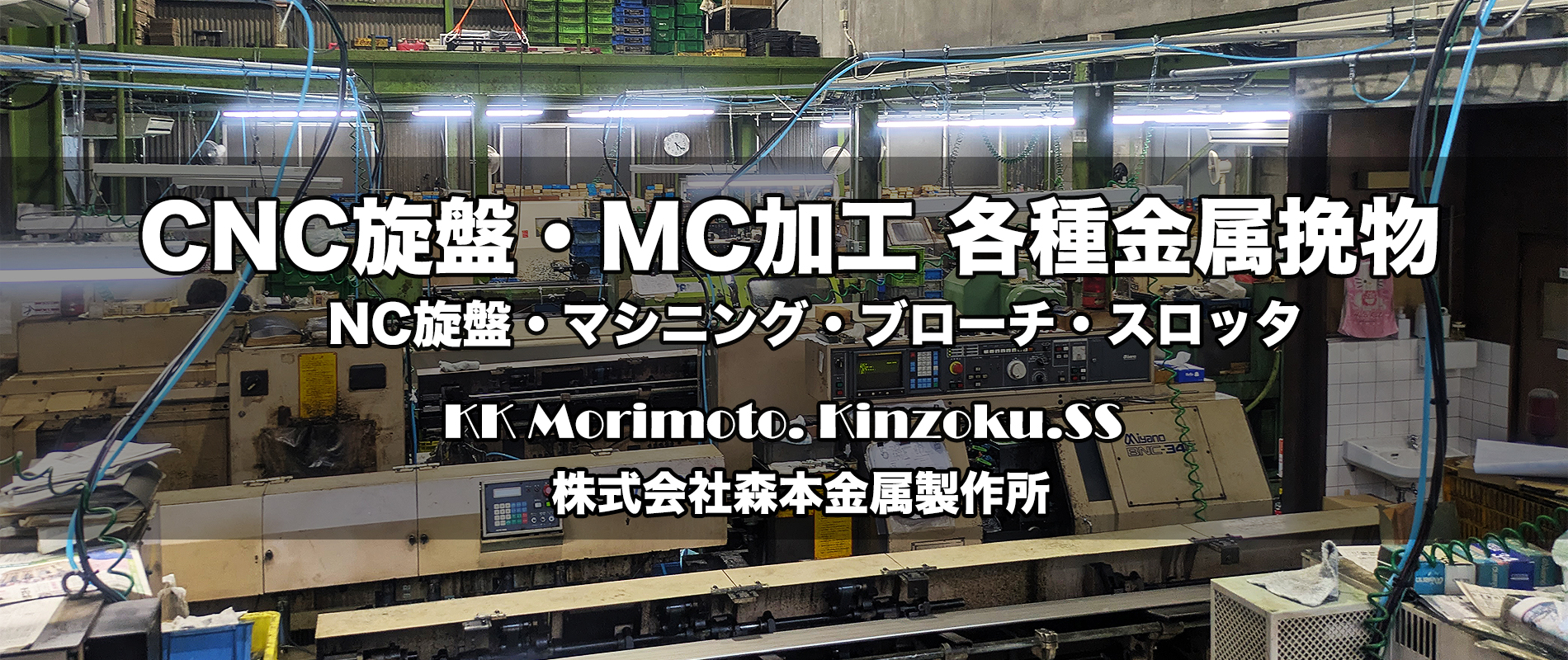 株式会社森本金属製作所 CNC旋盤・MC加工 各種金属挽物 NC旋盤 マシニング ブローチ スロッタ