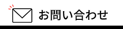 お問い合わせ 森本金属製作所